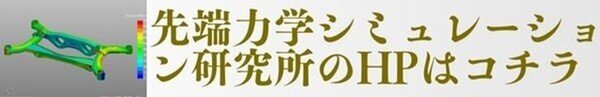 先端力学シミュレーション研究所　　さま.docx.jpg